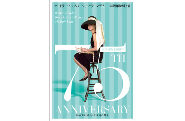 「オードリー・ヘップバーン～映画史に刻まれた永遠の輝き～」
