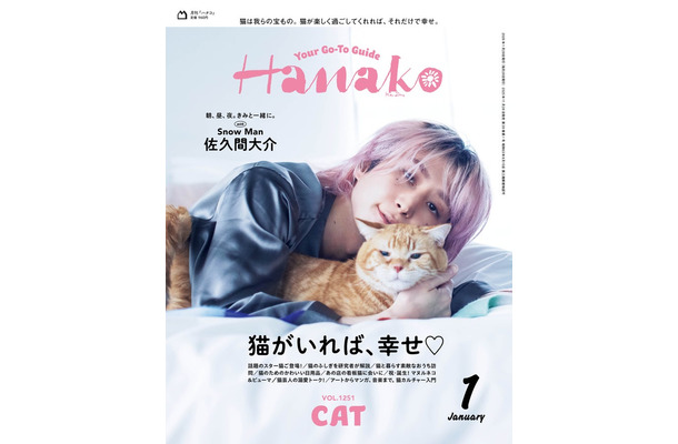 Hanako2026月1月号（11月28日発売）表紙：佐久間大介（C）マガジンハウス