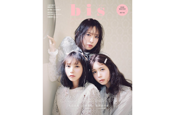 「bis」冬号（12月1日発売）表紙：与田祐希×筒井あやめ×金村美玖（画像提供：光文社）