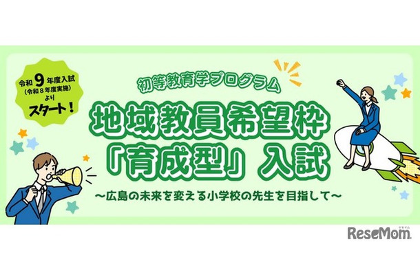 地域教員希望枠「育成型」入試