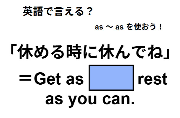 英語で「休めるときに休んでね」は何て言う？