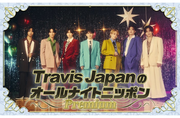 特別番組「Travis JapanのオールナイトニッポンPremium」ビジュアル(提供写真)