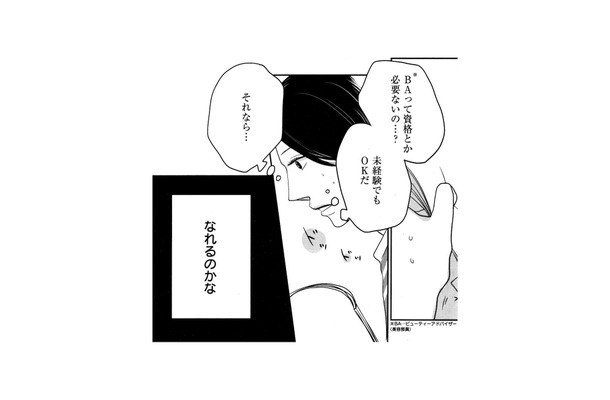 未経験OKの美容部員募集を発見!それなら私にもできる…!?【リメイク #4】