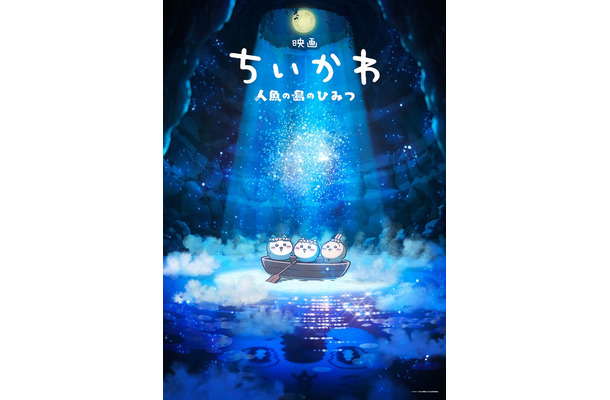 「映画ちいかわ 人魚の島のひみつ」ティザービジュアル（C）ナガノ／2026「映画ちいかわ」製作委員会