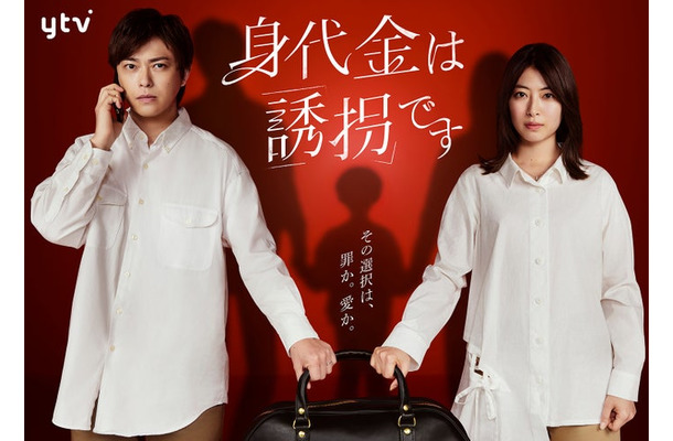 勝地涼、瀧本美織「身代金は誘拐です」キービジュアル（C）読売テレビ