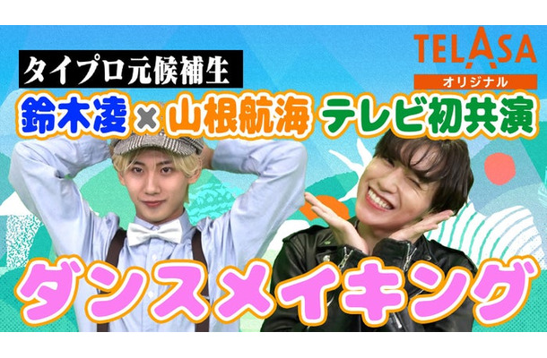 鈴木凌、山根航海(提供写真)