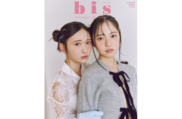 「bis」冬号（12月1日発売）裏表紙：藤嶌果歩、正源司陽子（画像提供：光文社）