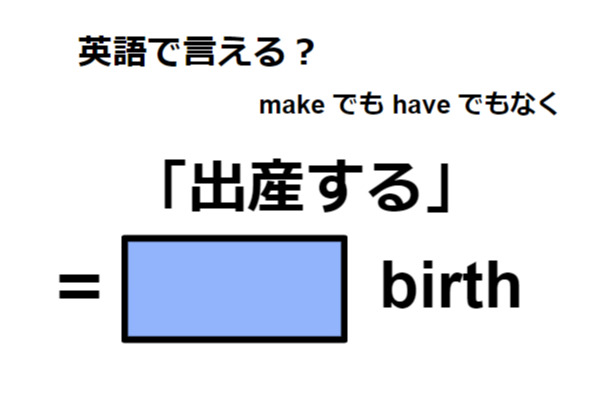 英語で「出産する」は何て言う?