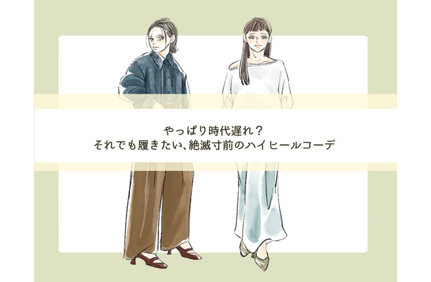 絶滅寸前のハイヒール。時代遅れ?それでも履きたい!今っぽくオシャレな着こなしとは【前編】