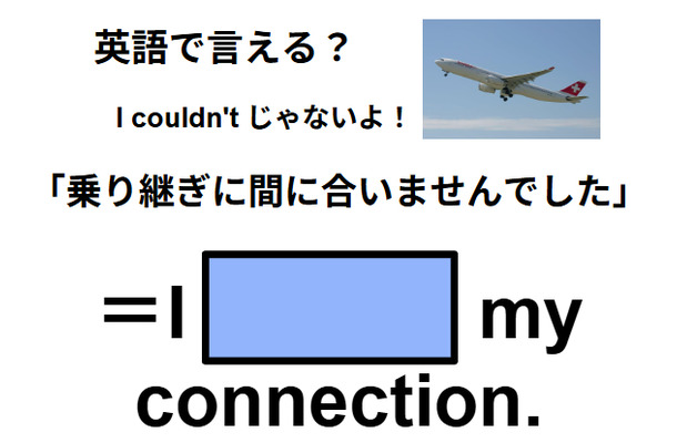 英語で「乗り継ぎに間に合いませんでした」は何て言う？