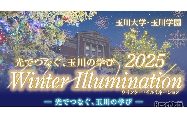 2025 Winter Illumination ー 光でつなぐ、玉川の学び ー