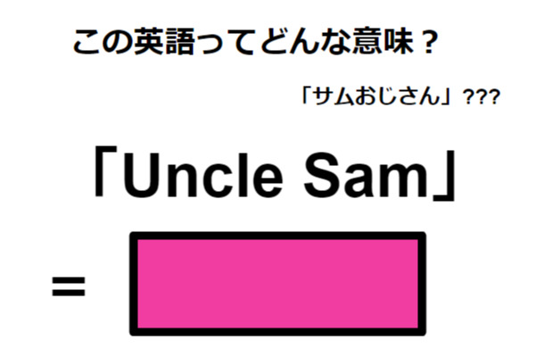 この英語ってどんな意味?「Uncle Sum」
