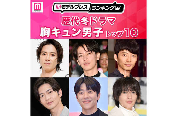 読者が選ぶ「歴代冬ドラマの胸キュン男子」トップ10を発表(C)モデルプレス