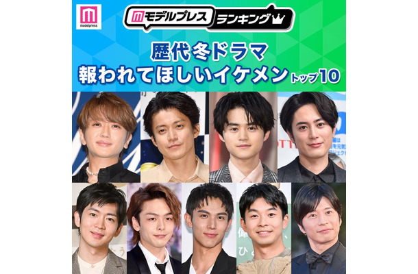 読者が選ぶ「歴代冬ドラマの報われてほしいイケメン」トップ10を発表（C）モデルプレス