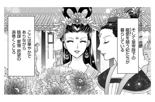 華やかながら、陰謀、愛憎、欲望が渦巻く後宮…最近後宮入りしたのは16歳のぽっちゃり妃だった【ぽっちゃり妃は傾国美女と悠々自適にスローライフ #１】