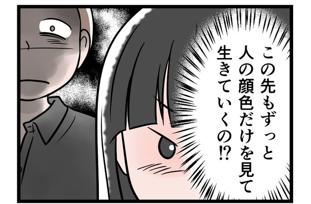 【実話】「ゾッとする…」自分の本心に気づいてしまった。モラ夫の顔色をうかがい続ける日々には、もう「うんざり」!