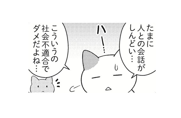 誰とも話したくない日ってあるよね。しんどい時は休んでもいい？【ニャンだかラクになる休み方  #３】