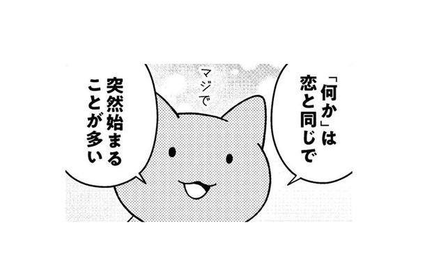 「何かを始めなくちゃいけない」の「何か」は、恋と同じで突然始まることが多い【ニャンだかラクになる休み方  #４】
