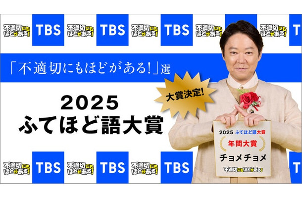 「ふてほど語大賞」(C)TBS