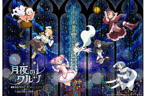 キービジュアル（C）Magica Quartet/Aniplex,Madoka Project （C）TOKYO-SKYTREE