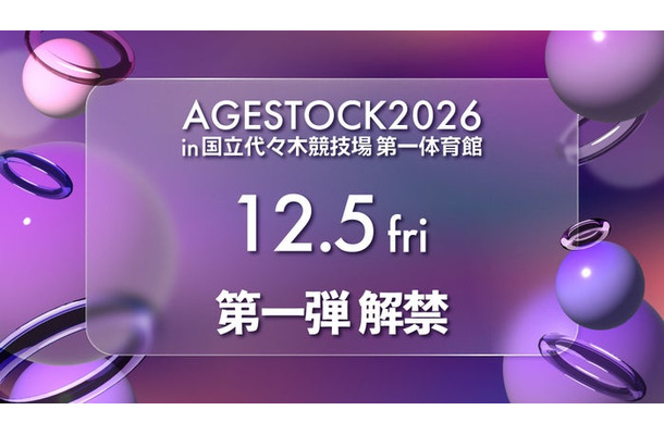 「AGESTOCK2026 in 国立代々木競技場 第一体育館」(提供写真)