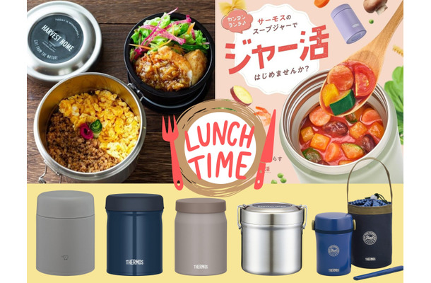 「ジャー活」で、「節約しながらあったかごはん」を満喫する人増加中！ 自分に合う「ジャー弁当」の選び方とは？ おすすめ５選♪≪Amazon今トク情報≫