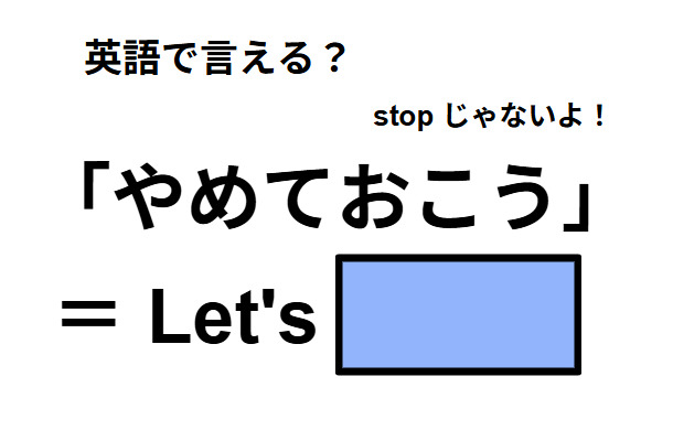 英語で「やめておこう」は何て言う？