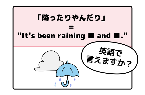 マンガでわかる！英語で「降ったりやんだり」はなんて言う？