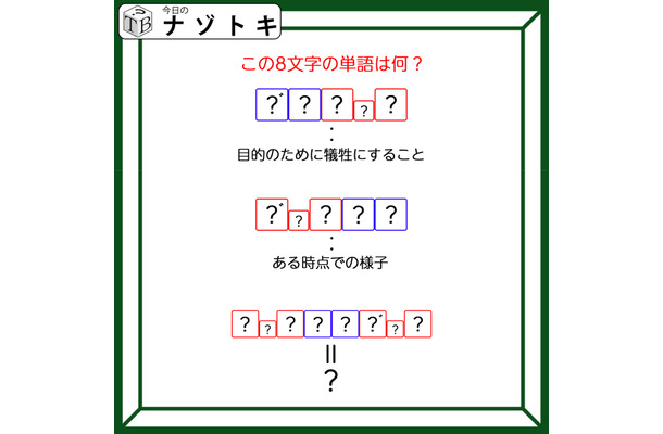 クイズです!「ヒントから8文字の言葉を読み解きましょう」目的のために犠牲にすること、を言葉にすると?【難易度LV3.・中辛】