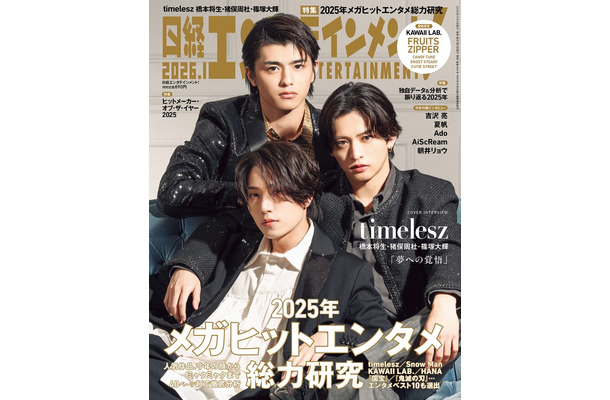 「日経エンタテインメント！」2026年1月号（12月4日発売）表紙：timelesz／篠塚大輝、猪俣周杜、橋本将生（画像提供：日経BP）