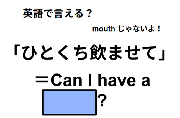 英語で「ひとくち飲ませて」は何て言う？