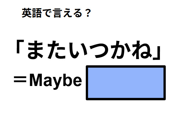 英語で「またいつかね」は何て言う?