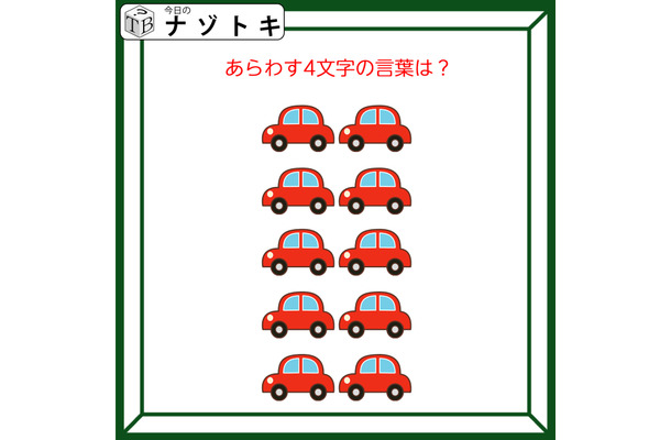 クイズです！「集まった車。どんな言葉を表している？」台数を数えてみましょう【難易度LV２.・甘口】