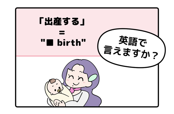 英語で「出産する」はなんて言う?【マンガで読む】