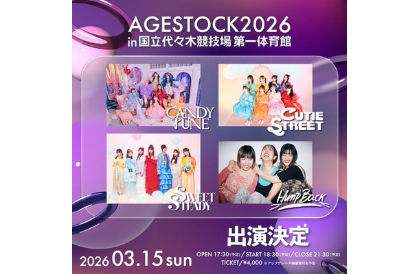「AGESTOCK2026 in 国立代々木競技場 第一体育館」出演アーティスト（提供写真）