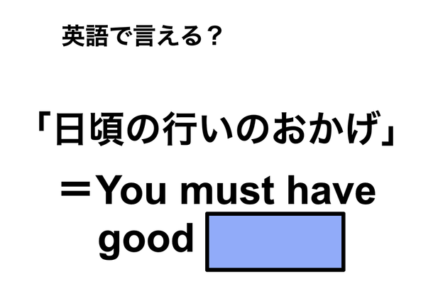 英語で「日頃の行いのおかげ」は何て言う？