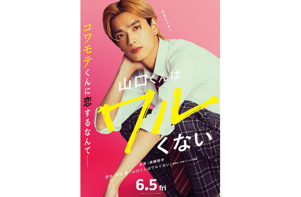 高橋恭平「山口くんはワルくない」ファーストビジュアル（C）2026「山口くんはワルくない」製作委員会
