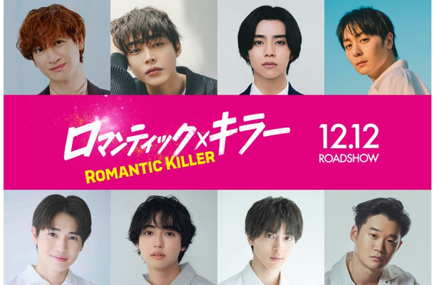 （上段左から）宮田俊哉、倉悠貴、醍醐虎汰朗、犬飼貴丈（下段左から）西垣匠、ゆうたろう、高杉真宙、矢本悠馬（C）2025「ロマンティック・キラー」製作委員会　©百世渡／集英社