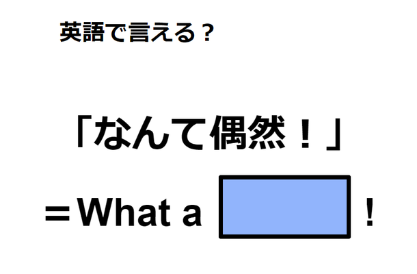 英語で「なんて偶然!」は何て言う?