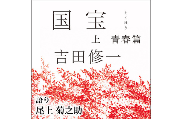 「国宝 上 青春篇」