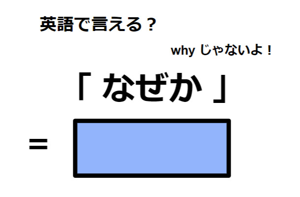 英語で「なぜか」は何て言う？