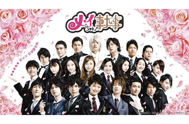 「メイちゃんの執事」（C）宮城理子／集英社（C）フジテレビ／共同テレビ