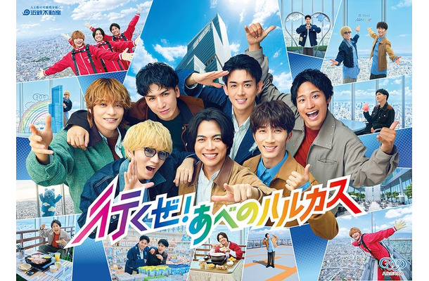 WEST./新TVCM「行くぜ!あべのハルカス」篇(提供写真)