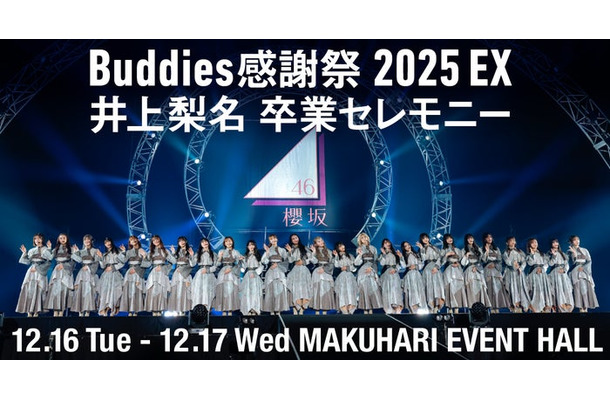 「『Buddies 感謝祭 2025 EX』DAY2 井上梨名 卒業セレモニー」(提供写真)