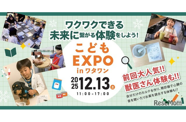 体験型イベント「こどもEXPO in ワタワン」