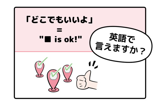 英語で「どこでもいいよ」はなんて言う?【マンガで読む英会話】