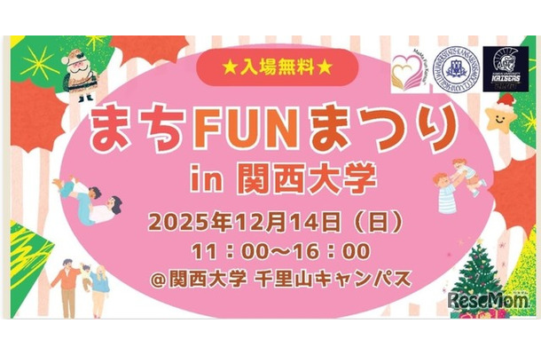 まちFUNまつりin関西大学2025