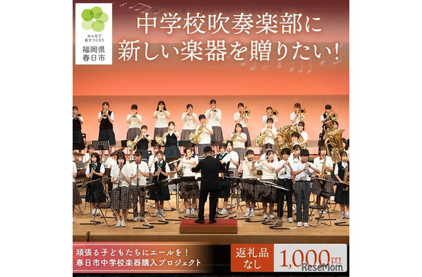 ふるさと納税「春日市中学校楽器購入プロジェクト」