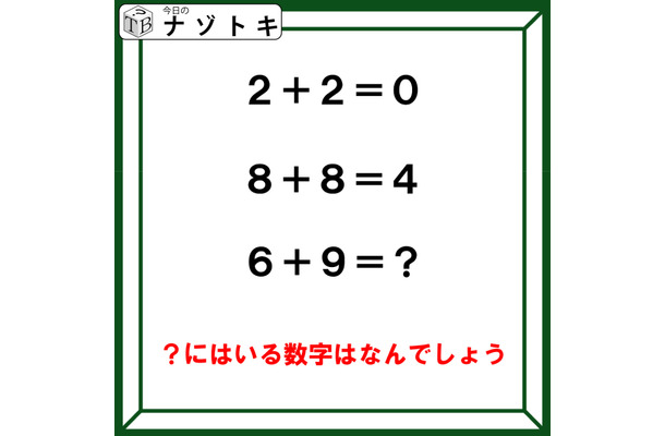 クイズです!「2+2=0、8+8=4。6+9はなに?」計算の答えにはある法則があります【難易度LV3.・中辛】
