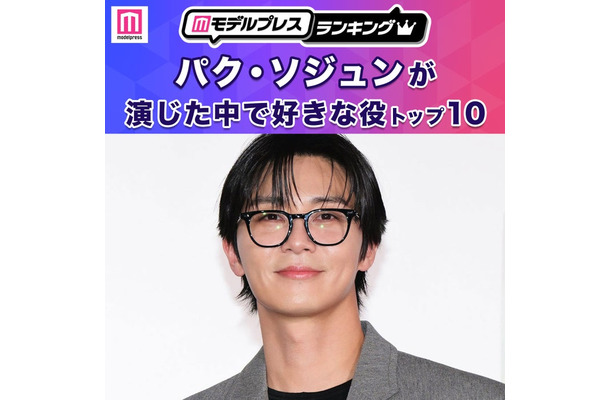 パク・ソジュンが演じた中で好きな役トップ10(C)モデルプレス